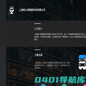 上海哈士奇智能科技有限公司