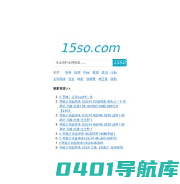要我搜-15so.com-全网资源搜索，资源网，专业搜索引擎，IT学习资料，电影，教程等