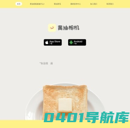 黄油相机 | iOS/Android