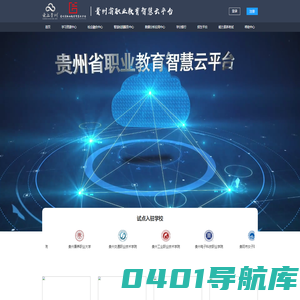 贵州省职业教育智慧云平台统一门户