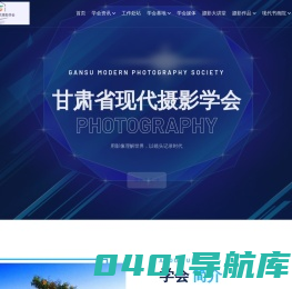 甘肃省现代摄影学会