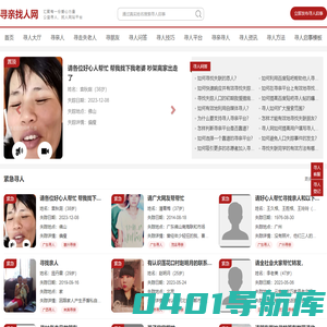 寻亲找人网 - 全国公益寻亲平台、寻人网、找人寻人网站平台