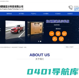 杭州鹏臻显示科技有限公司-杭州,LED显示屏透明屏会议一体机拼接屏广告机触摸一体机