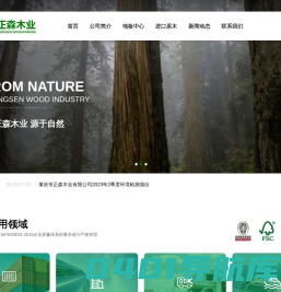 肇庆市正森木业有限公司 | 集装箱地板_建筑模板_汽车底板_海洋板