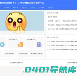广州市电梯智慧治理公众服务平台（广州市电梯安全运行监控中心）
