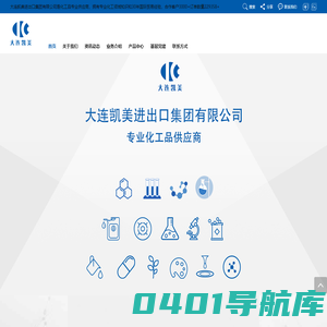 化工品供应商-化工品专业供应商-化工品供应商大连凯美进出口集团有限公司