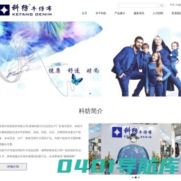 东莞市科纺纺织有限公司:男装面料,女装面料,上衣与童装