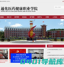 通化医药健康职业学院