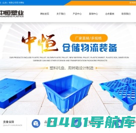 中恒塑业（山东）有限公司-托盘,塑料托盘,田字塑料托盘,川字塑料托盘,双面塑料托盘,九脚塑料托盘,吹塑托盘,塑料筐,塑料箱