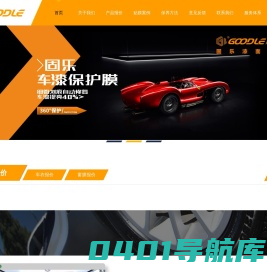 固乐GOODLE漆面膜/隐形车衣官方网站