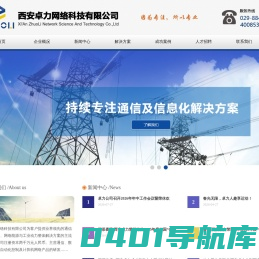西安卓力网络科技有限公司西安卓力,PCM解决方案,华为增强型MSTP产品系列解决方案,华为配电自动化通信解决方案