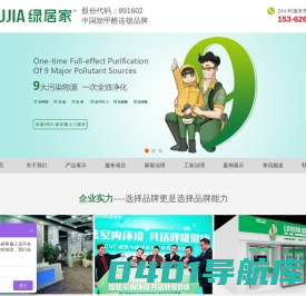 东莞除甲醛公司_东莞甲醛检测治理_绿居家除甲醛_东莞市绿家环保科技有限公司