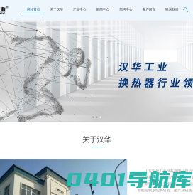 山东汉华工业设备有限公司-专业的换热设备生产销售厂家