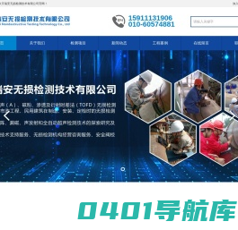 北京天瑞安无损检测技术有限公司