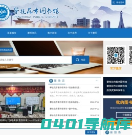 攀枝花市图书馆网站