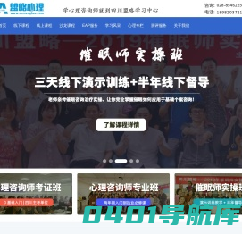 成都心理咨询师培训-心理咨询师职业资格培训权威机构-盟略心理!