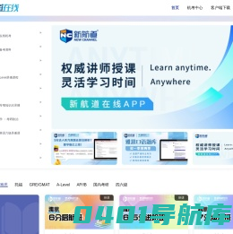 新航道在线官方网站-雅思/托福/A-Level/SAT/AP/GMAT/GRE/考研/四六级在线教育培训平台