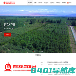 阿克苏苹果产业网-冰糖心好果源自新疆好产地
