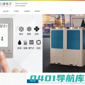 三通（常州）电子科技有限公司_温控器,暖通控制,楼宇智能控制