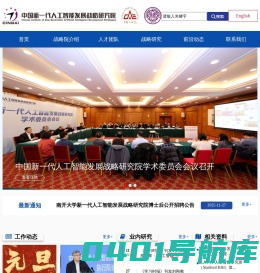 中国新一代人工智能发展战略研究院