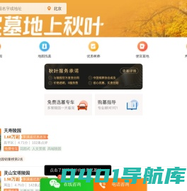 秋叶网-选墓大平台，殡葬服务专家-北京墓地选购服务平台