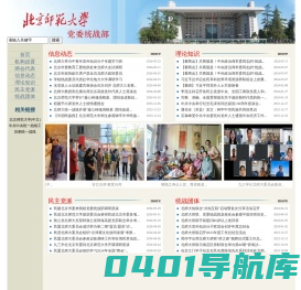 北京师范大学统战部——机构设置