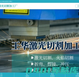 重庆激光切割_钣金切割厂家找大足区王华激光切割加工厂