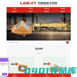 金阳王_金阳王科技股份有限公司-矿用LED巷道灯【官网】
