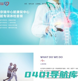北京瑞华心康-国际知名心脏疾病康复中心官网-瑞华心康