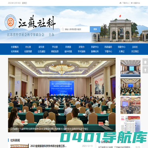 江苏省哲学社会科学界联合会