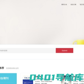 杂志期刊投稿_杂志期刊征稿-杂志在线官网