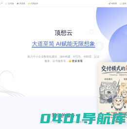 顶想云 - AI赋能企业数智化服务