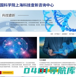 中国科学院上海科技查新咨询中心