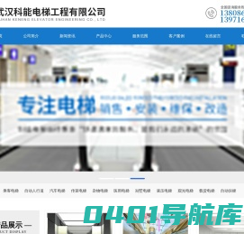 武汉科能电梯工程有限公司