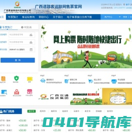 广西客运联网售票