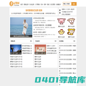 运势网|算命|风水|八字|配对|生肖|星座|运势查询