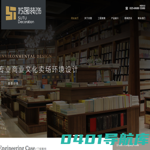 南京苏图装饰工程有限公司_商业卖场规划设计与施工_展柜_板式家具