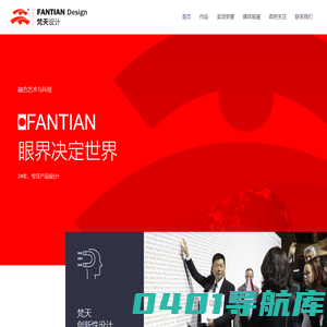 梵天设计官网 – Fantian Design 工业设计领军者