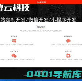尊云科技 - 西安网站建站 提供企业建站,微信建站,APP开发,小程序开发,网站推广,网络营销  西安尊云科技 - 西安网站建站 西安网站开发 西安网站设计