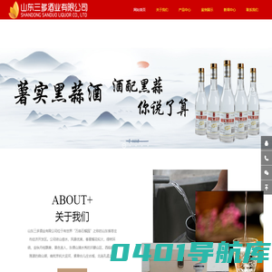 地瓜酒_地瓜烧酒_薯实黑蒜酒_山东地瓜烧选山东三多酒业有限公司