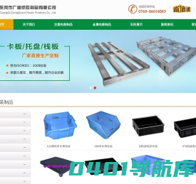 塑胶卡板_塑料托盘_塑胶料栈板_吸塑托盘_EU箱-东莞市广祺塑胶制品有限公司