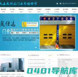 大连快速门|大连高速门|大连堆积门|大连车辆识别|大连道闸|大连卷帘门|大连工业门|大连平移门-大连奥仕达门业有限公司