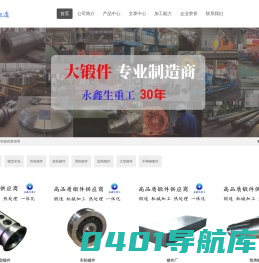 锻件_锻件厂_铝锻件_不锈钢锻件_环形锻件 - 山西永鑫生锻压厂
