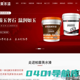 仿石漆_真石漆厂家_艺术涂料品牌-广东柏茵美涂料有限公司