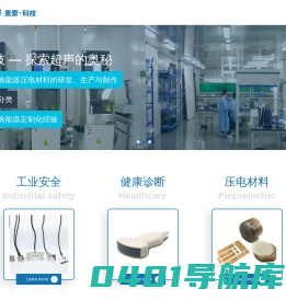 奥索科技是一家专注于超声换能器（探头）的研发、设计、制造和销售的科技型企业，在压电复合晶片、工业无损检测和医用超声诊断超声换能器制造等技术上拥有多项发明专利及实用新型专利。