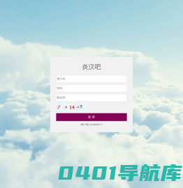 炎汉吧
