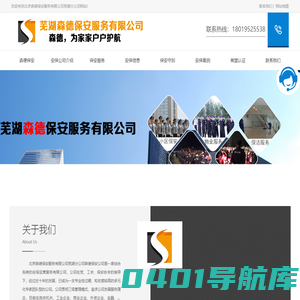 芜湖保安_芜湖保安公司_安徽保安_北京森德保安服务有限公司芜湖分公司