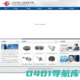 启东海纳工具有限公司专业生产铣刀、刀具、铣刀片、铣刀盘、硬质合金刀片、可转位刀具、高速钢刀具、硬质合金刀具、数控刀具、车刀、非标成型刀、整体高速钢刀具、硬质合金焊接刀具等。