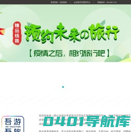 吾游吾旅，会员制共享度假平台，南飞过冬，候鸟旅居就找吾游吾旅。