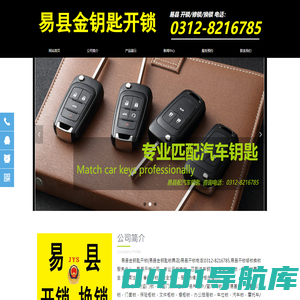 易县金钥匙开锁-易县开锁,易县配汽车钥匙,安装指纹锁,易县开锁修锁,易县金钥匙锁具店